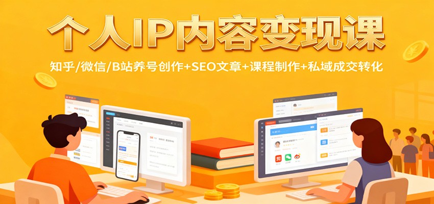 个人IP内容变现课：知乎/微信/B站养号创作+SEO文章+课程制作+私域成交转化-快名资源网
