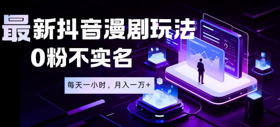 最新蓝海风口项目，抖音漫剧，0粉不实名每天一小时，月入1W+【揭秘】-快名资源网