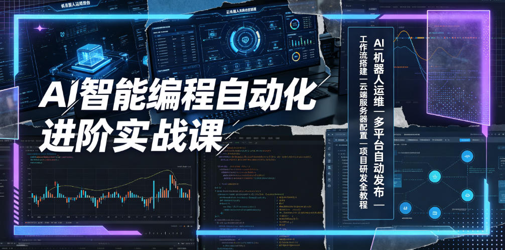 AI智能编程自动化进阶实战课｜AI机器人运维、多平台自动发布、工作流搭建、云端服务器配置与项目研发全教程-青虫资源网