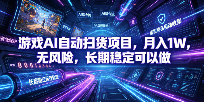 游戏AI自动扫货项目，月入1W，无风险，长期稳定可以做！【揭秘】-青虫资源网