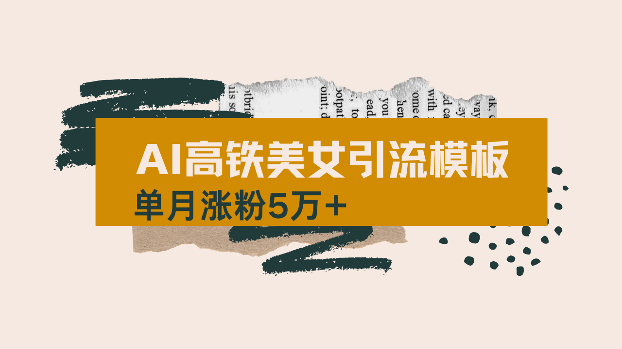 用AI制作短视频高铁美女热门玩法，单月涨粉5万+，拆解全套操作流程，新...-快名资源网
