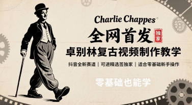 全网首发，卓别林复古视频制作教学，抖音全新赛道，可以进精选签独家，适合零基础新手操作-快名资源网