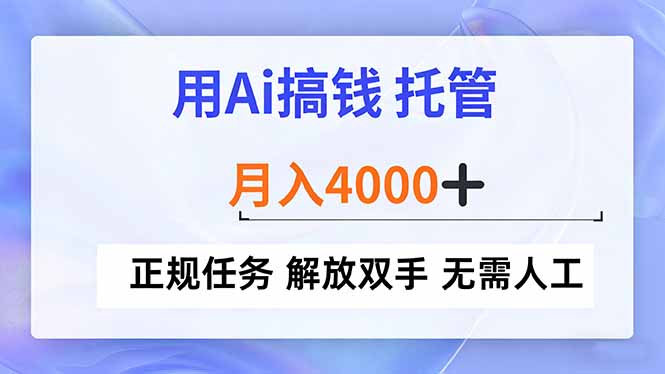用Ai搞钱，托管，月入4000+， 正规任务 解放双手 无需人工-青虫资源网