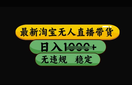 最新淘宝无人直播带货，日入几张，不违规不封号稳定，3月中旬研究的独家技术，操作简单【揭秘】-快名资源网