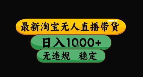 淘宝无人直播带货【最新】，日入10张，独家技术，无违规封号，长期稳定，开播就出单【揭秘】-快名资源网