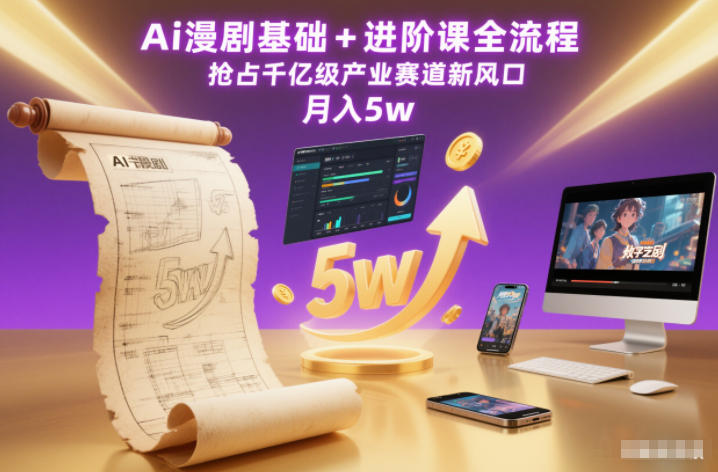 Ai漫剧基础+进阶课全流程，抢占千亿级产业赛道新风口，月入5w(更新中)-快名资源网