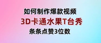 3D卡通水果走秀视频，条条点赞3位数，单日变现多张-快名资源网