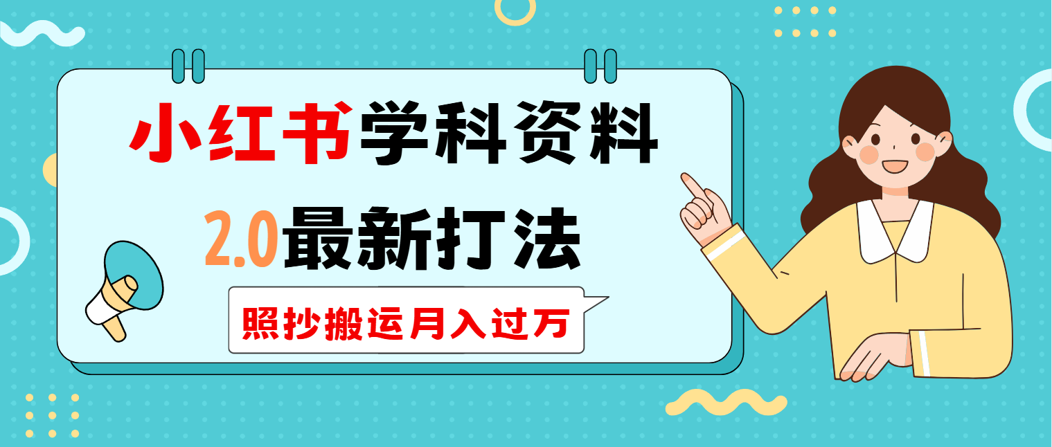 小红书学科类2.0最新打法，照抄搬运月入过万-快名资源网