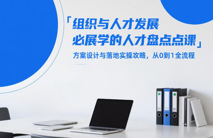 组织与人才发展必学的人才盘点课，方案设计与落地实操攻略，从0到1全流程-快名资源网