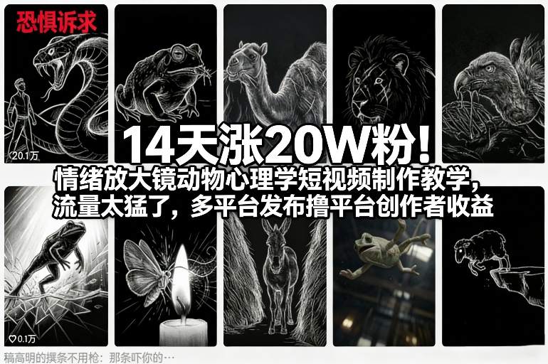 14天涨20W粉！情绪放大镜动物心理学短视频制作教学，流量太猛了，多平台发布撸平台创作者收益-快名资源网