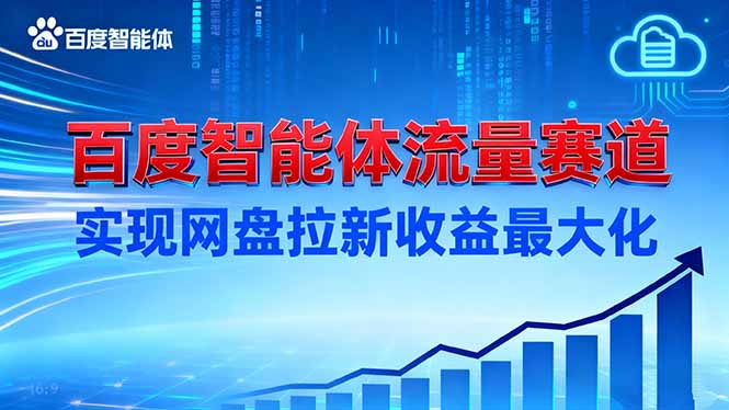 建百度智能体流量赛道，实现网盘拉新收益最大化-快名资源网