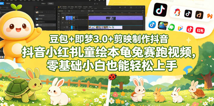 豆包＋即梦3.0+剪映制作抖音小红书儿童绘本龟兔赛跑视频，零基础小白也能轻松上手-快名资源网