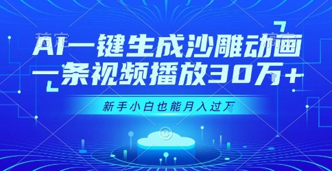 AI一键生成沙雕动画，一条视频播放30W+，零基础新手小白也能月入过1W+【揭秘】-快名资源网