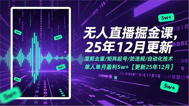 无人直播掘金课，混剪去重/矩阵起号/防违规/自动化技术，单人单月盈利5w+【更新25年12月】-快名资源网