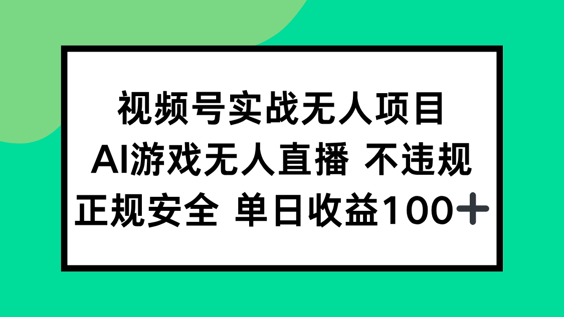 视频号实战无人项目，AI游戏无人直播不违规，正规安全单日收益100+-青虫资源网