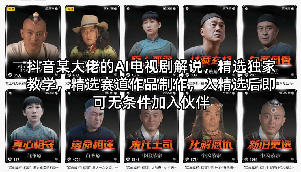 抖音某大佬的AI电视剧解说，精选独家教学，精选赛道作品制作，入精选后即可无条件加入伙伴-青虫资源网