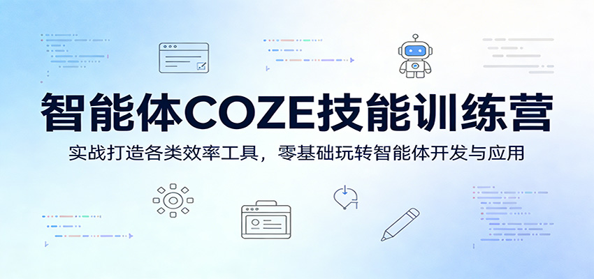 智能体COZE技能训练营：实战打造各类效率工具，零基础玩转智能体开发与应用-快名资源网