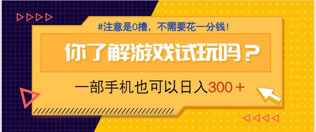游戏试玩，一部手机就可以日入300+，纯0撸项目，不需要花任何一分钱，...-快名资源网