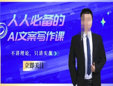 人人必备的AI文案写作课-文案教程，不讲理论，只讲实战-快名资源网