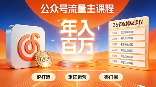 公众号流量主零门槛賺钱秘籍！覆盖全环节实战技巧，IP搭建+矩阵运营，月入几个W-快名资源网