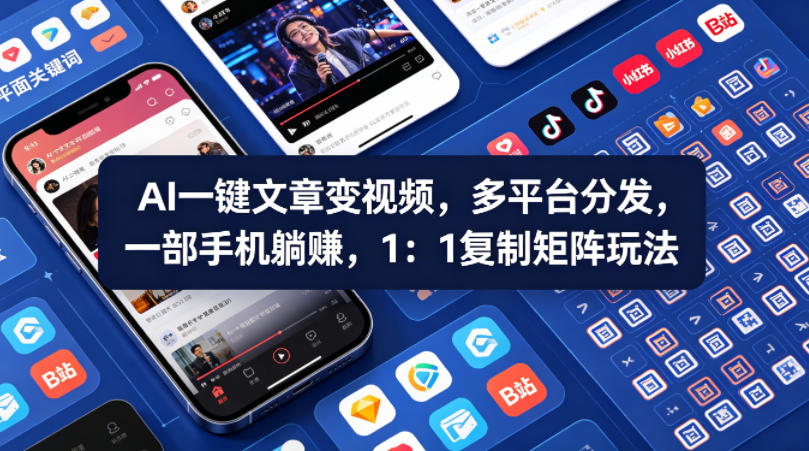 Ai一键文章变视频，多平台分发，一部手机躺賺，1：1复制矩阵玩法-快名资源网