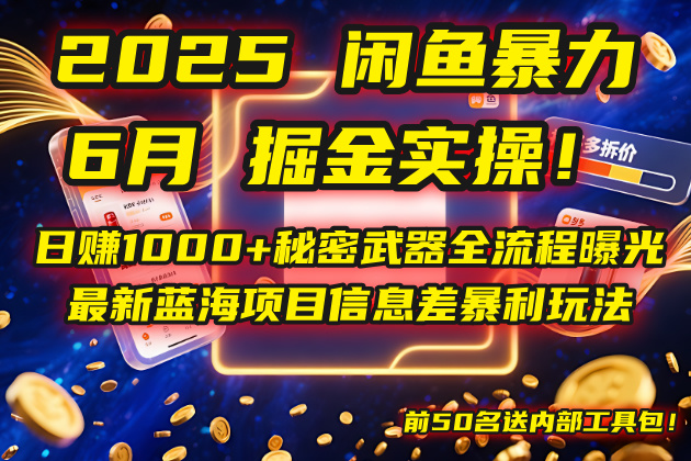 2025闲鱼暴力掘金实操！日赚1000+秘密武器全流程曝光，最新蓝海项目信...-青虫资源网