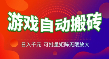 游戏全自动搬砖项目，日入1k+ ，​真正的长久稳定项目，可批量矩阵无限放大【揭秘】-快名资源网