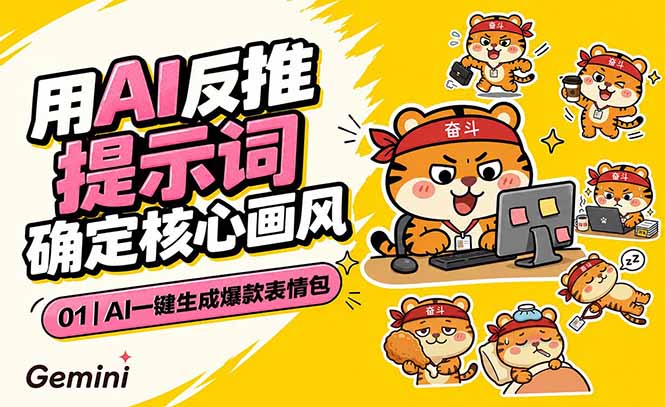 AI一键生成爆款表情包：反推提示词+角色设定+动态技巧，适配微信抖音小红书-快名资源网