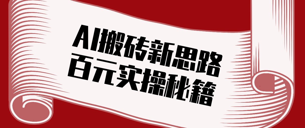 头条AI搬砖新思路！利用AI自动剪辑原创视频，日均收益100+的实操秘籍-快名资源网