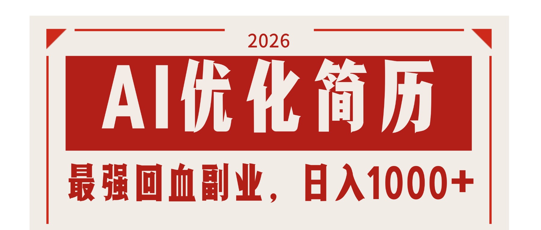 AI优化简历：2026最强回血副业，日入1000+！稳定不求人-快名资源网