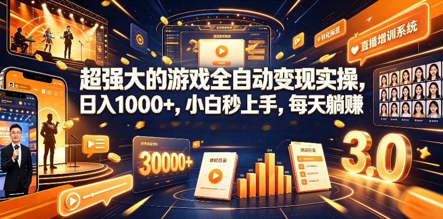 超强大的游戏全自动变现实操，日入1000+，小白秒上手，每天躺賺！【揭秘】-青虫资源网