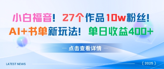 27个作品10w粉丝，AI+书单新玩法，单日收益4张+-青虫资源网