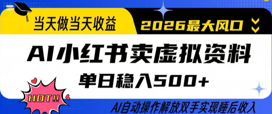 当天做当天收益，AI小红书卖虚拟资料单日稳入5张+，AI自动操作，解放双手实现睡后收入【揭秘】-快名资源网