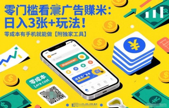 零门槛看广告賺米：日入3张+玩法！零成本有手机就能做【附独家工具】【揭秘】-快名资源网