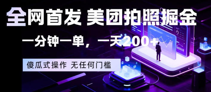 全网首发，美团拍照掘金，一分钟一单，一天200+，一部手机即可，无任何门槛【揭秘】-快名资源网
