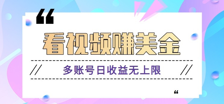 看视频赚美金项目，手机可挂机操作，多账号日收益无上限-快名资源网