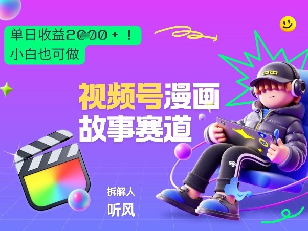 2026黑马项目！视频号漫画故事赛道，单日变现多张，新手小白也可做！-快名资源网