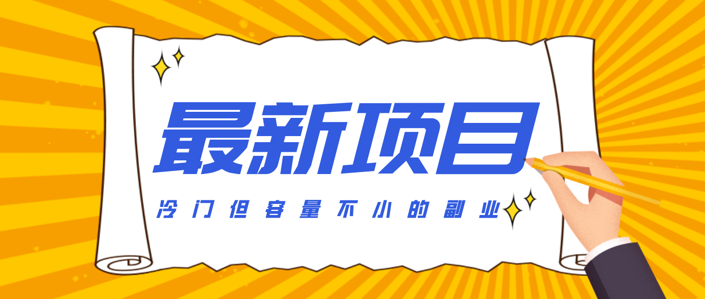 冷门但容量不小的副业，腾讯视频创作者分成计划，后期一天收益200-300-快名资源网