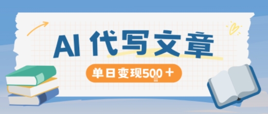 AI代写，写的越多，收益越多，长期稳定单日变现5张-快名资源网