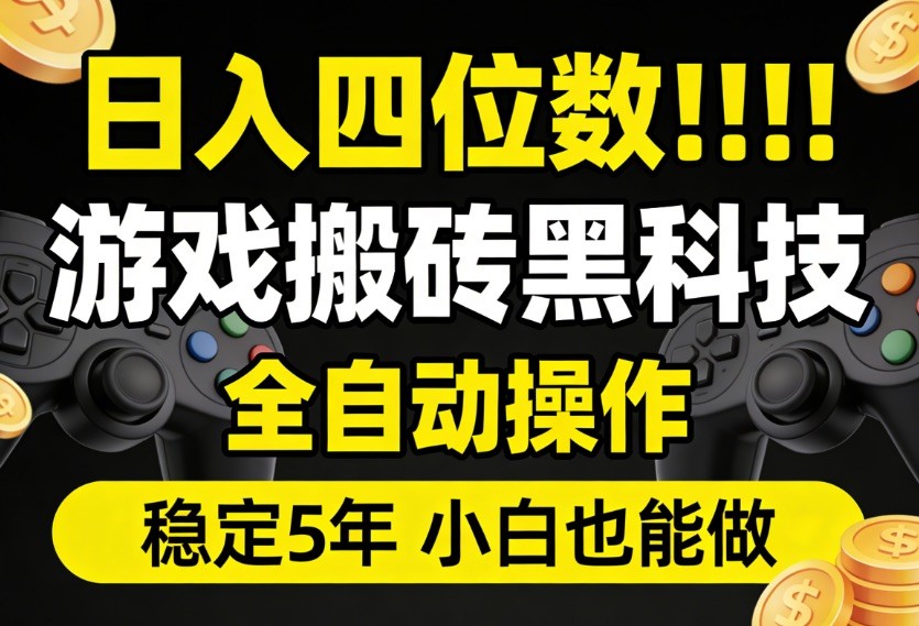 日入四位数！游戏搬砖黑科技全自动操作，一键抢货稳定5年多，小白也能做，手把手带-快名资源网