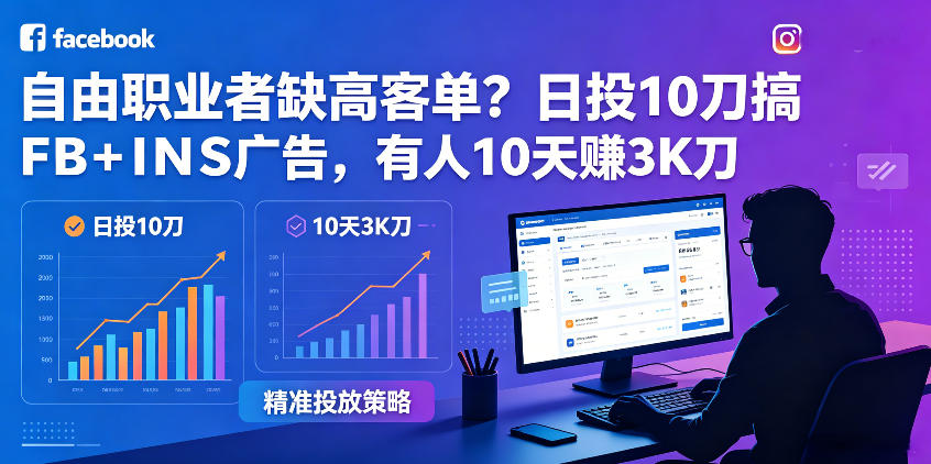 自由职业者缺高客单？日投10刀搞FB+INS广告，有人10天赚3K刀！【原创双语字幕】-快名资源网