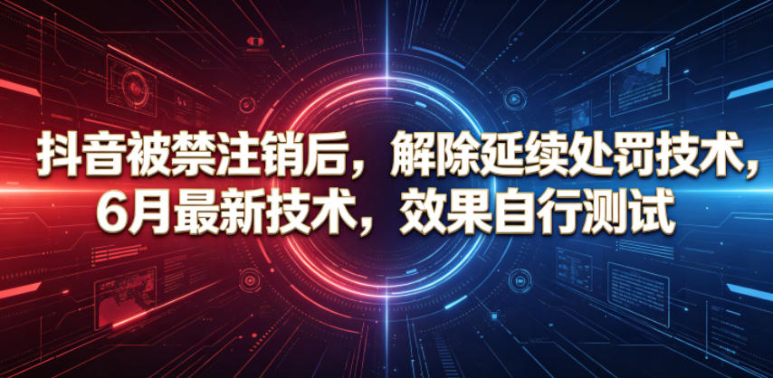 抖音被禁注销后，解除延续处罚技术，6月最新技术，效果自行测试-快名资源网