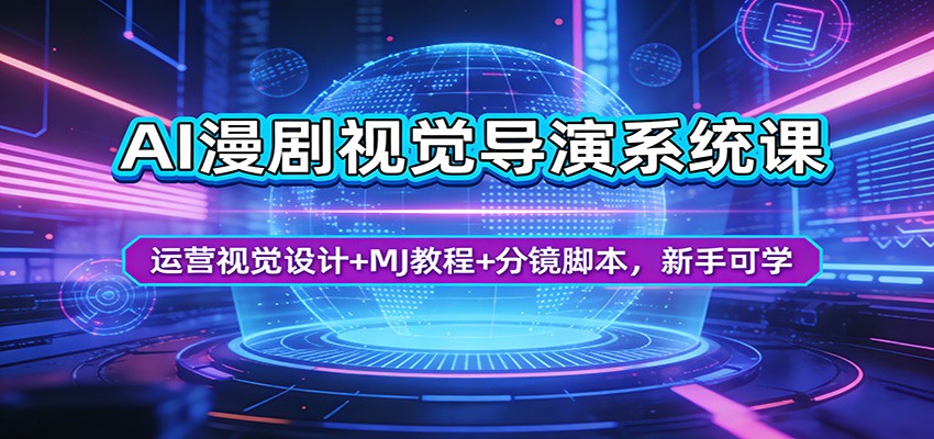 AI漫剧视觉导演系统课：运营视觉设计+MJ教程+分镜脚本，新手可学-快名资源网