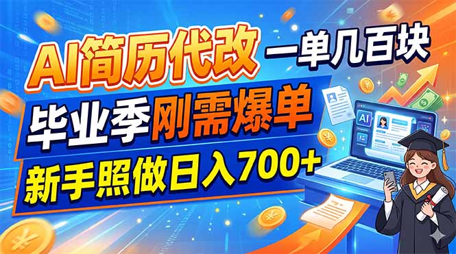 AI简历代改，一单几百块，毕业季刚需爆单，新手照做日入700+-快名资源网