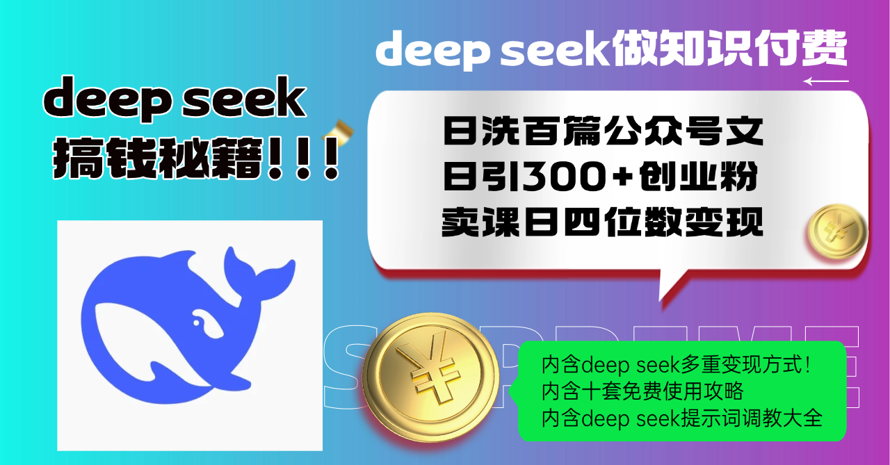 Deep seek做知识付费日洗百篇公众号文日引300+创业粉，卖课日四位数变...-快名资源网