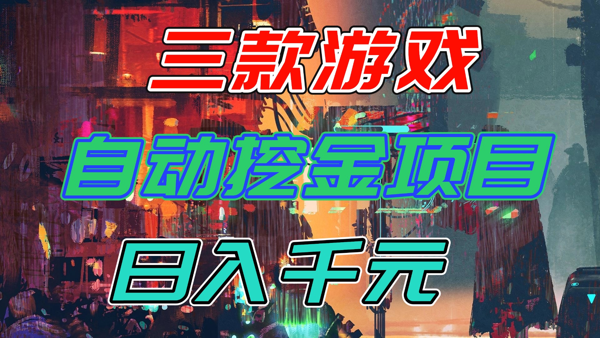 【推荐】三款游戏自动挖金项目，日入千元，永不失业的副业！-快名资源网