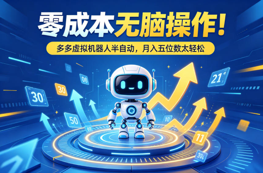 零成本无脑操作！多多虚拟机器人半自动，月入五位数太轻松【揭秘】-快名资源网
