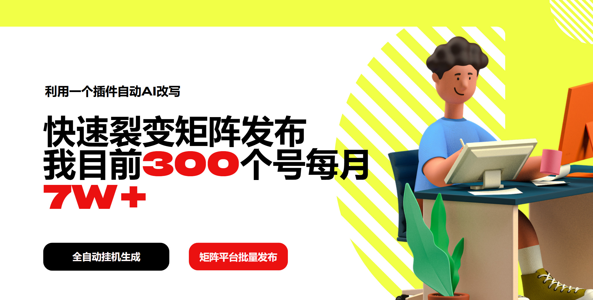 利用一个插件自动AI改写，快速裂变矩阵发布，我目前300个号每月7W+-快名资源网