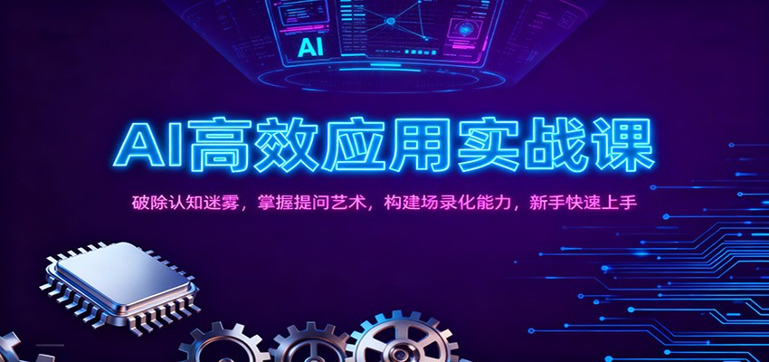 AI高效应用实战课：破除认知迷雾，掌握提问艺术， 构建场录化能力，新手快速上手-快名资源网