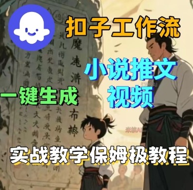 Coze扣子工作流一键生成小说推文视频，实战教学保姆级教程-青虫资源网